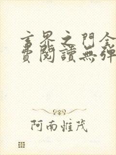 玄界之门全文免费阅读无弹窗