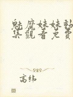 魅魔妹妹动漫全集观看免费