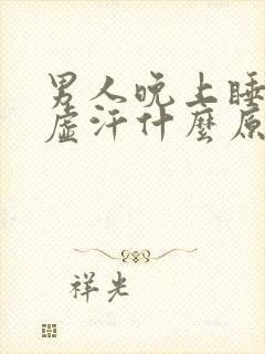 男人晚上睡觉出虚汗什么原因引起的