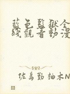 蓝色监狱全集在线观看动漫完整