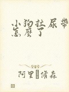 小狗拉尿带血是怎么了