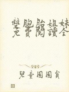 双胞胎姐妹小说免费阅读全文