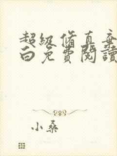 超级修真弃少苏白免费阅读