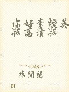 你好李焕英免费版高清版