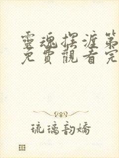 灵魂摆渡第一季免费观看完整版全集