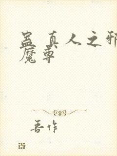 蛊 真人之邪y魔尊