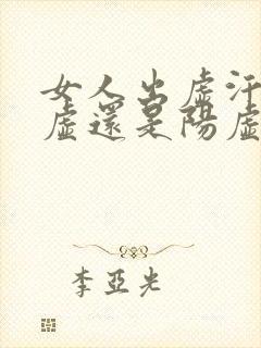 女人出虚汗是阴虚还是阳虚