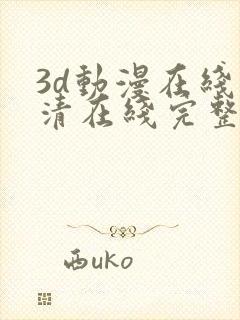 3d动漫在线高清在线完整版免费观看封面