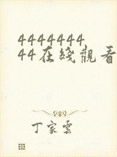 444444444在线观看免费高清电视剧