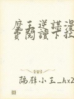 魔王逆谋漫画免费阅读下拉式观看