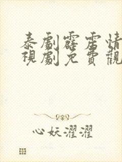 泰剧霹雳情人电视剧免费观看全集