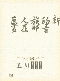 巨人族的新娘漫画在哪看