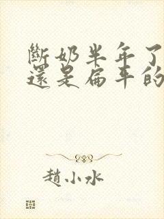 断奶半年了胸部还是扁平的怎么办