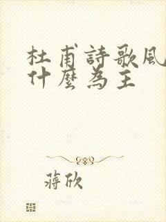 杜甫诗歌风格以什么为主