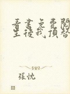 看书免费阅读重生后我顶替了前夫白月光封面