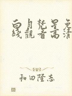 白月梵星免费在线观看高清完整版