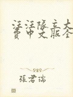 汪汪队立大功免费中文版全集