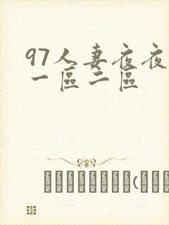 97人妻夜夜爽一区二区