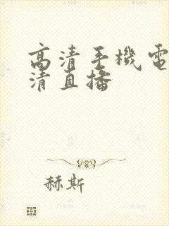 高清手机电视高清直播