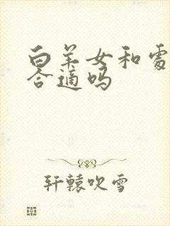 白羊女和处女男合适吗封面