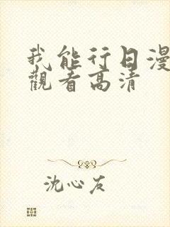 我能行日漫免费观看高清