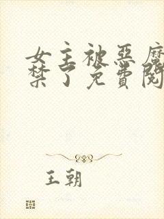 女主被恶魔们囚禁了免费阅读封面