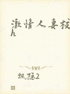 激情人妻校园高h