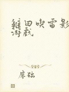 雏田吃雷影大狙游戏