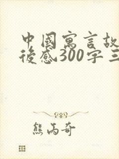 中国寓言故事读后感300字三年级