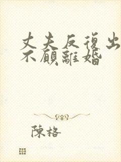 丈夫反复出轨又不愿离婚