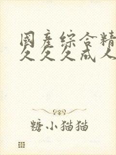 国产综合精品久久久久成人