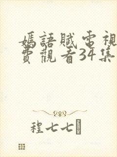 嫣语赋电视剧免费观看34集