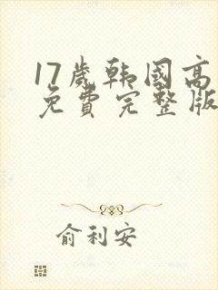 17岁韩国高清免费完整版