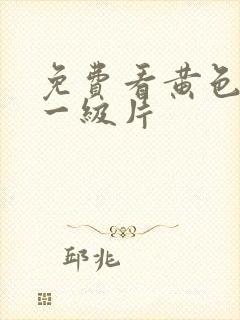 免费看黄色国产一级片