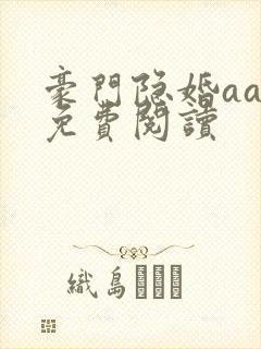 豪门隐婚aa制免费阅读