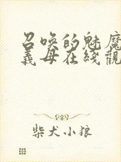 召唤的魅魔竟是义母在线观看