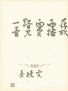 一路向西在线观看免费播放完整版粤语高清