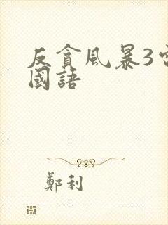 反贪风暴3电影国语