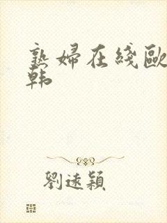 熟妇在线欧美日韩