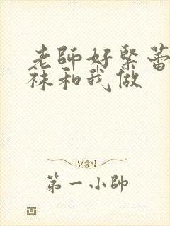 老师好紧蕾丝丝袜和我做