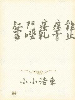 肛门瘙痒能用克霉唑乳膏止痒吗