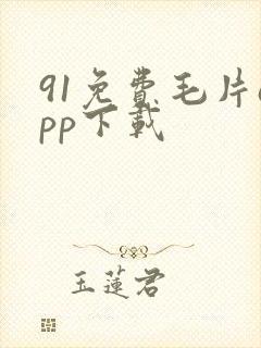 91免费毛片app下载