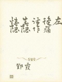 性生活后左小腹隐隐作痛封面