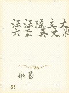 汪汪队立大功第六季 英文版