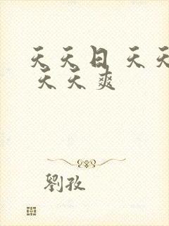 天天日 天天干 天天爽封面