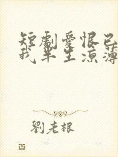 短剧爱恨已逝许我半生凉薄全集