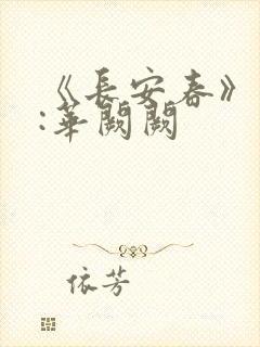 《长安春》作者:华阙阙