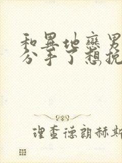 和异地恋男朋友分手了想挽回怎么办