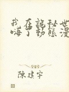 我在诡秘世界玩嗨了动态漫画免费观看