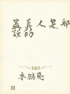 蛊真人是哪部小说的